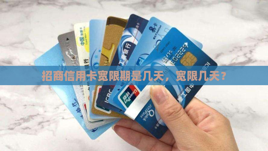 招商商务信用卡宽限期是多久