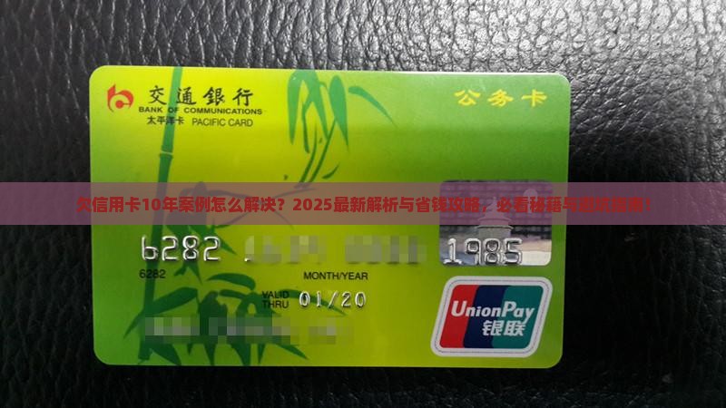欠信用卡10年案例怎么解决