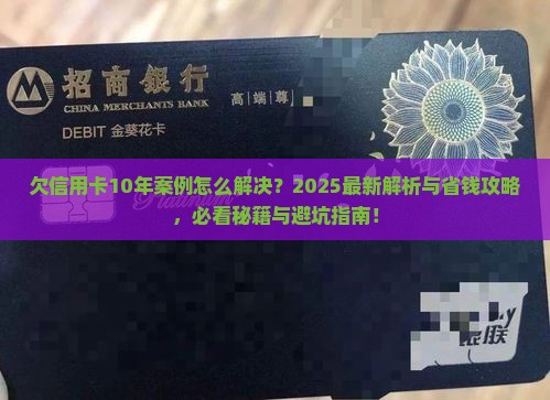 欠信用卡10年案例怎么解决