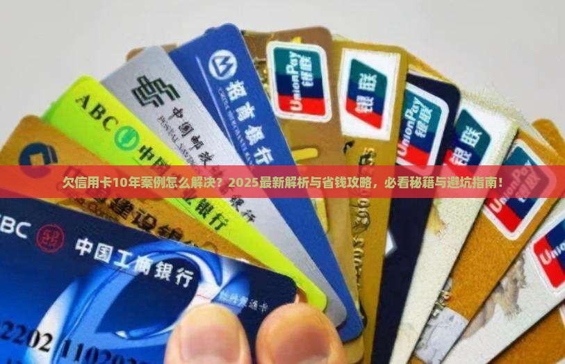 欠信用卡10年案例怎么解决