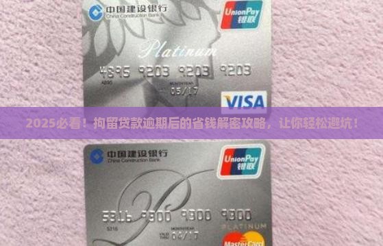 拘留贷款逾期后的解决办法