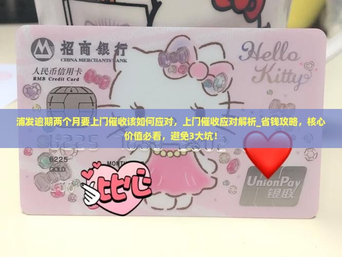 浦发逾期两个月要上门催收该如何应对