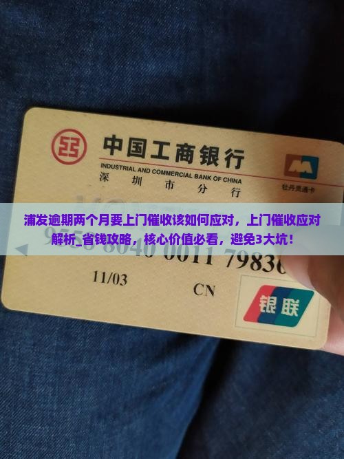 浦发逾期两个月要上门催收该如何应对