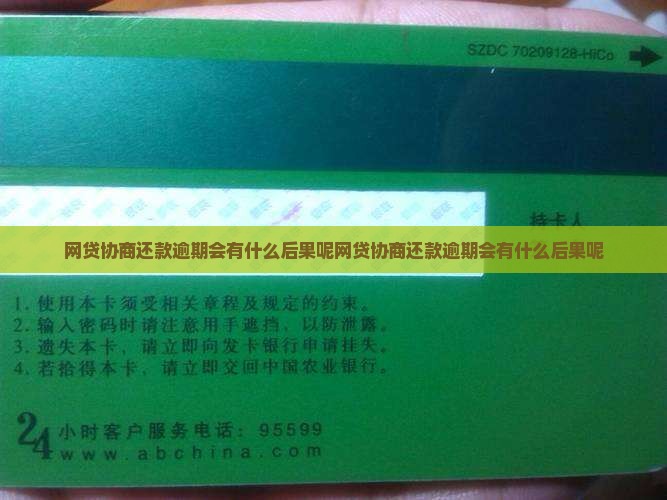 网贷协商还款逾期会有什么后果呢