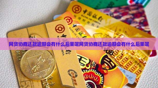 网贷协商还款逾期会有什么后果呢