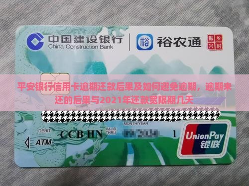 平安银行信用卡逾期还款后果及如何避免逾期
