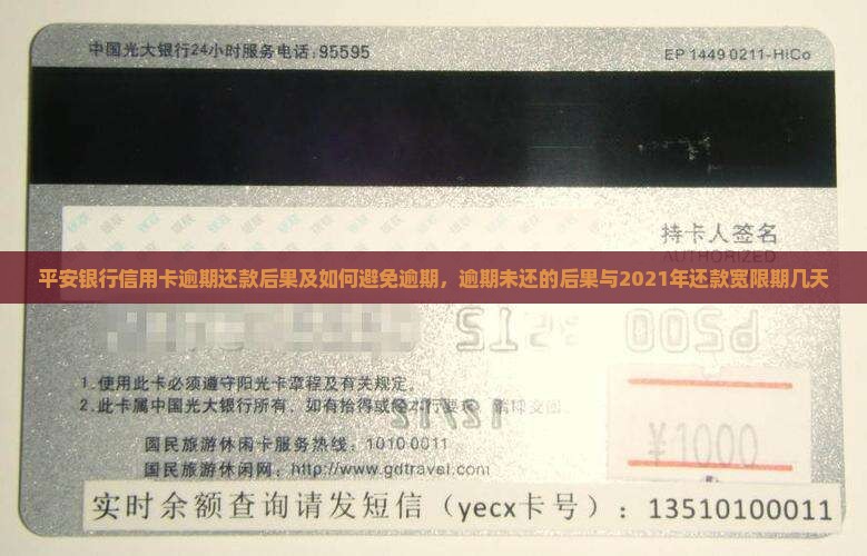 平安银行信用卡逾期还款后果及如何避免逾期