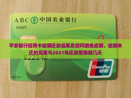 平安银行信用卡逾期还款后果及如何避免逾期