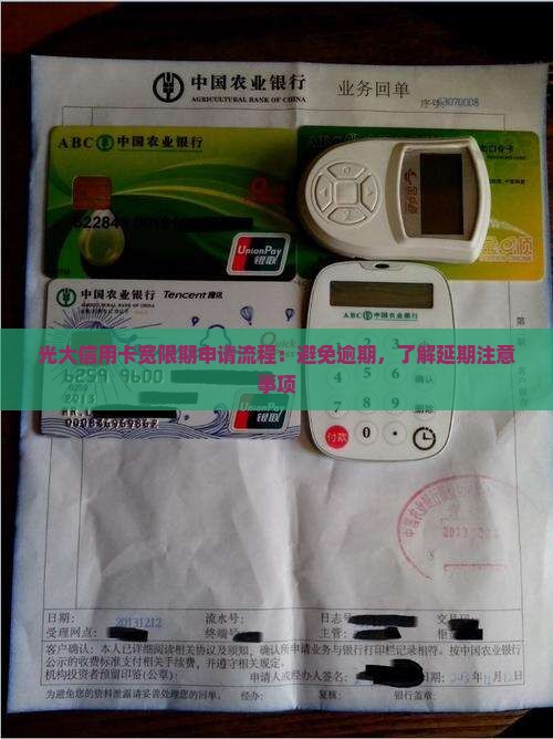 光大信用卡宽限期申请流程需要注意什么