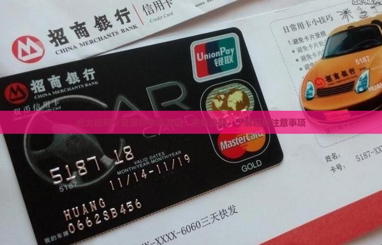 光大信用卡宽限期申请流程需要注意什么