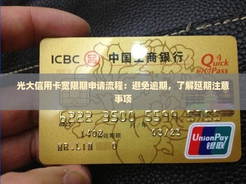 光大信用卡宽限期申请流程需要注意什么