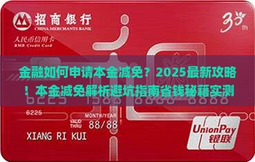 招联金融如何申请本金减免
