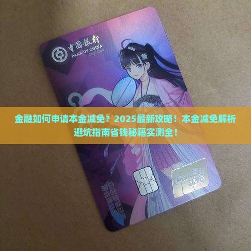 招联金融如何申请本金减免