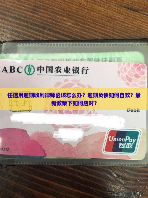 任信用逾期收到律师函该怎么处理 任信用逾期收到律师函该怎么处理