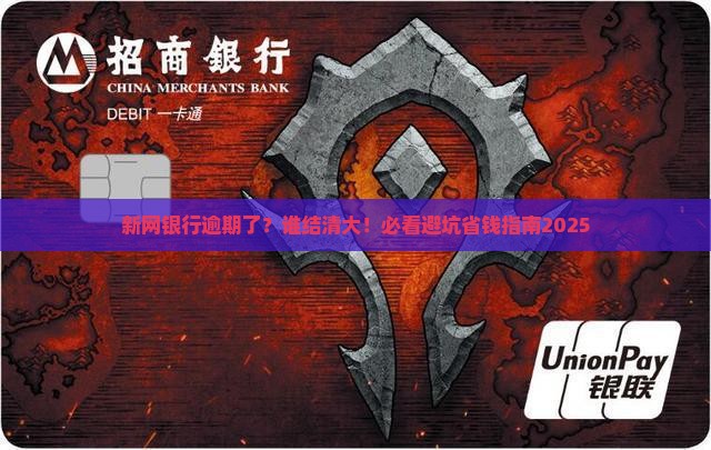 新网银行逾期谁结清的要注意什么