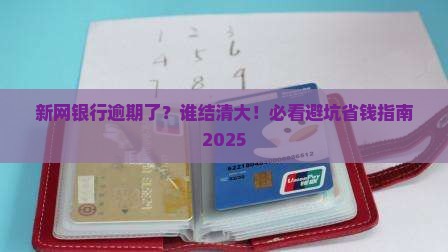 新网银行逾期谁结清的要注意什么
