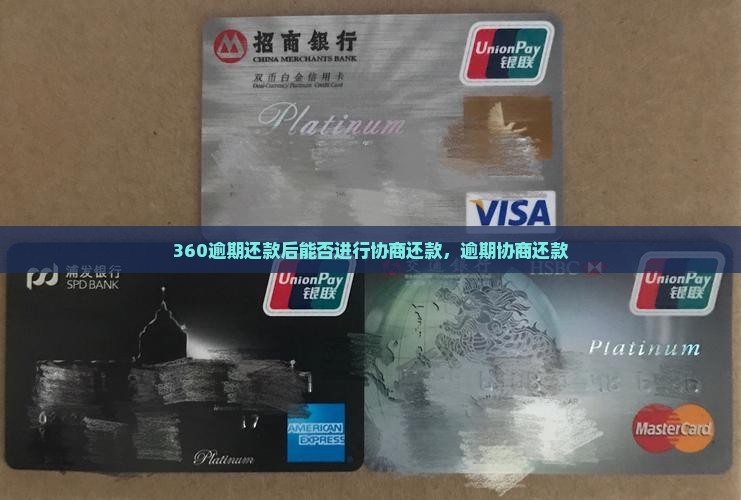 360逾期还款后能否进行协商