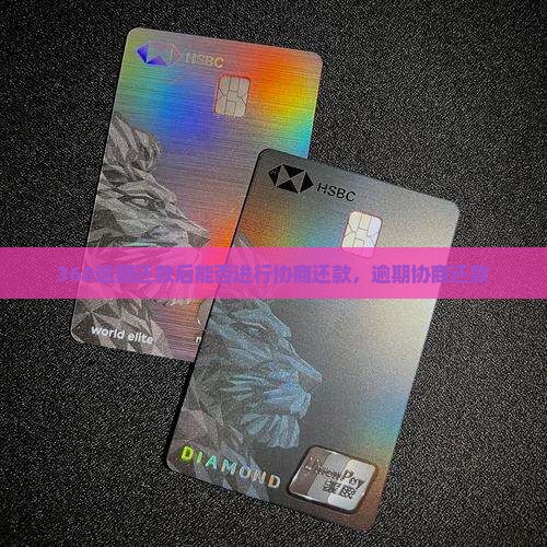 360逾期还款后能否进行协商