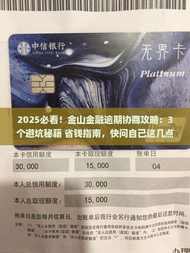 金山金融逾期怎么协商