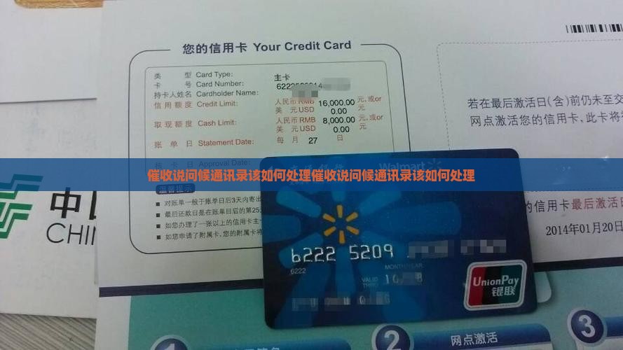 催收说问候通讯录该如何处理