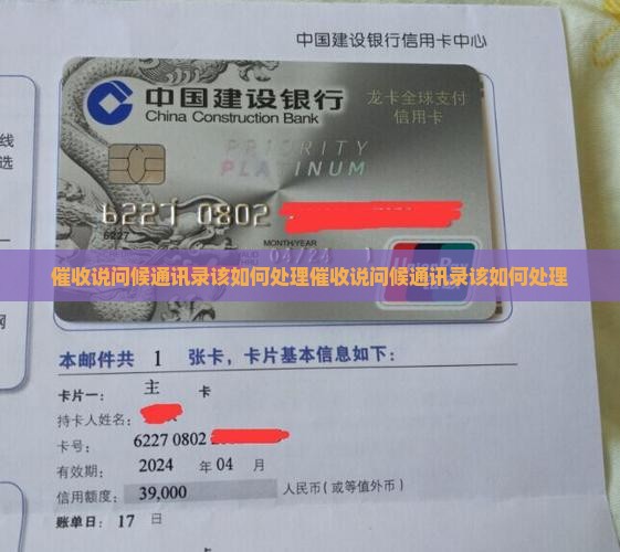 催收说问候通讯录该如何处理