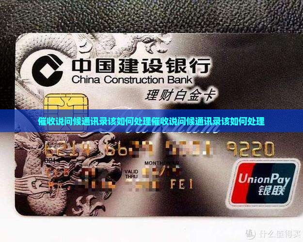 催收说问候通讯录该如何处理