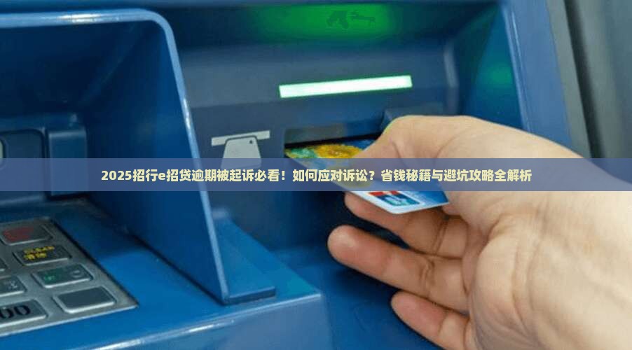 招行e招贷逾期起诉应该如何应对