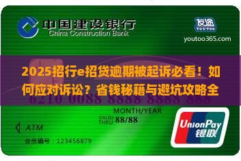 招行e招贷逾期起诉应该如何应对