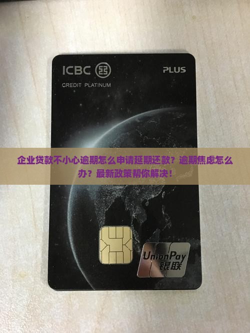 企业贷款不小心逾期怎么申请延期还款