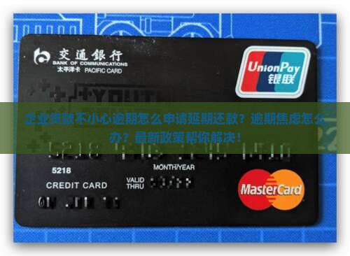 企业贷款不小心逾期怎么申请延期还款