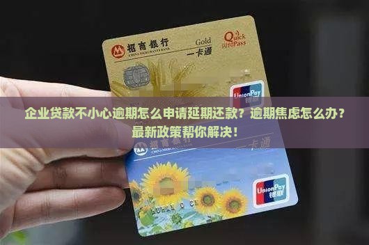 企业贷款不小心逾期怎么申请延期还款
