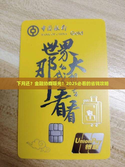 金融协商下月还