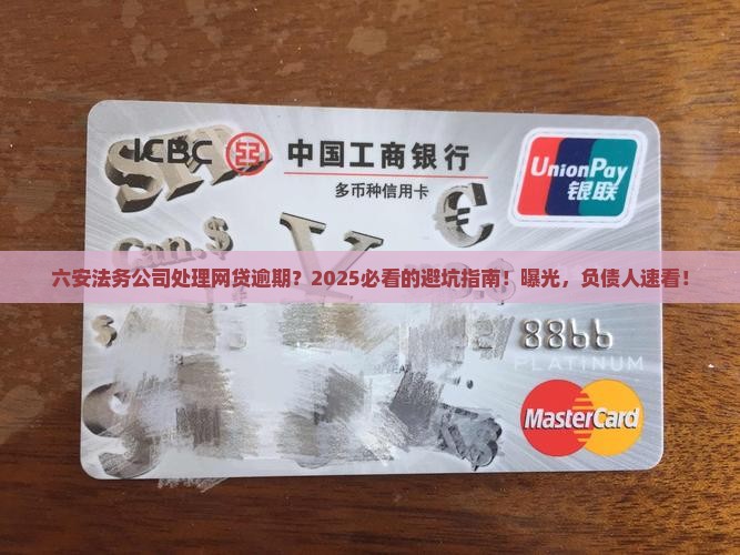 六安法务公司处理网贷逾期
