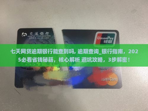 七天网贷逾期银行能查到吗