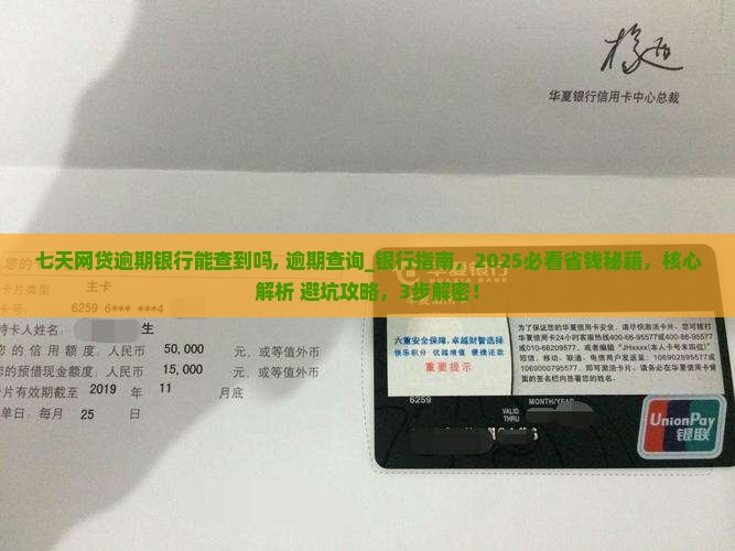 七天网贷逾期银行能查到吗
