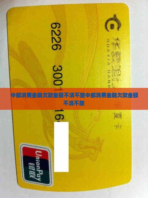 中邮消费金融欠款金额不清不楚
