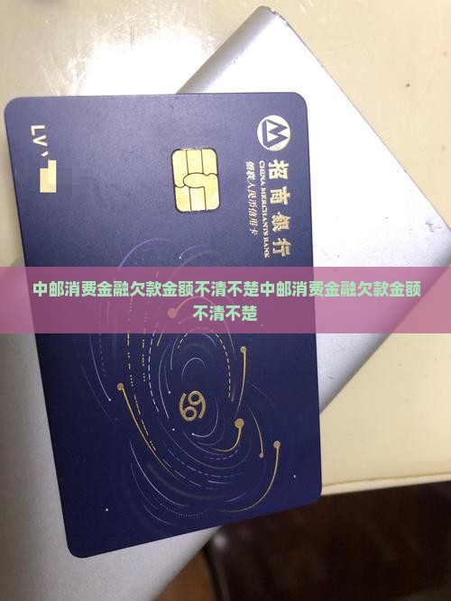 中邮消费金融欠款金额不清不楚