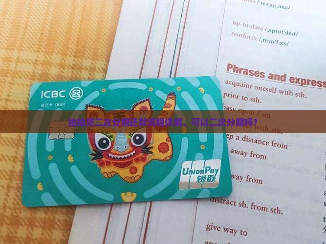拍拍贷二次分期还款流程详解