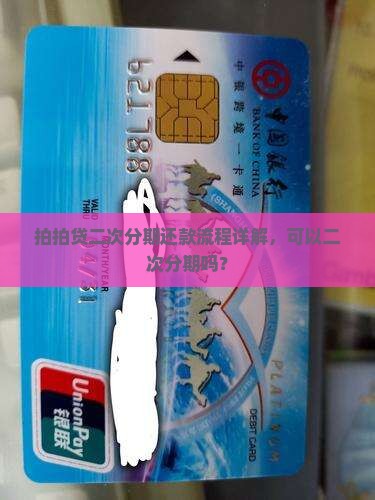 拍拍贷二次分期还款流程详解