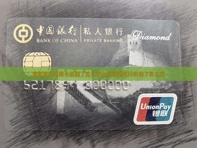 浦发银行还款逾期了怎么办