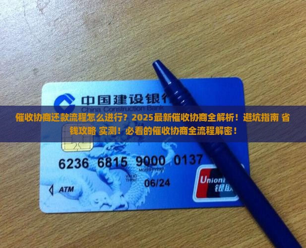 催收协商还款流程怎么进行