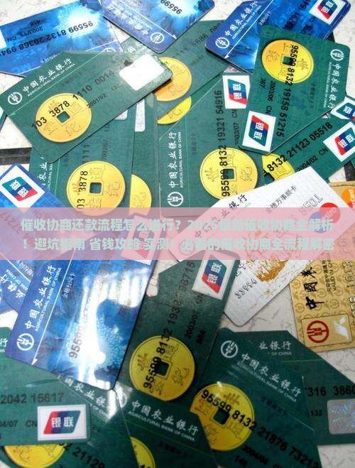 催收协商还款流程怎么进行