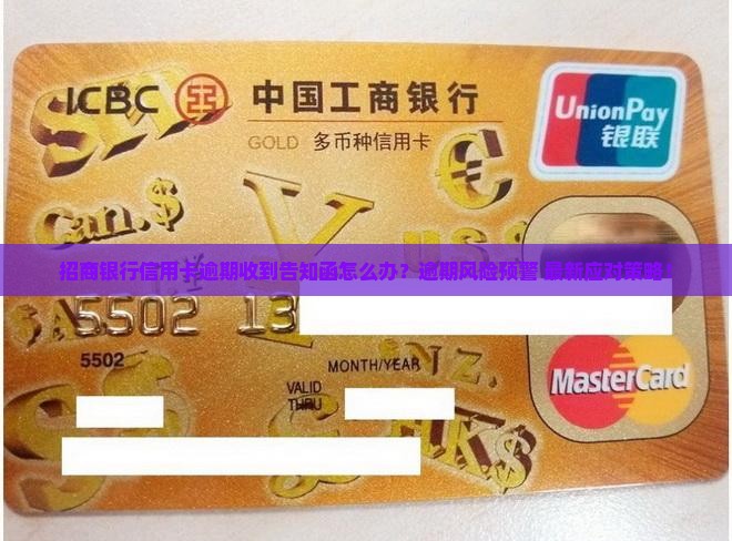 招商银行信用卡逾期收到告知函怎么处理