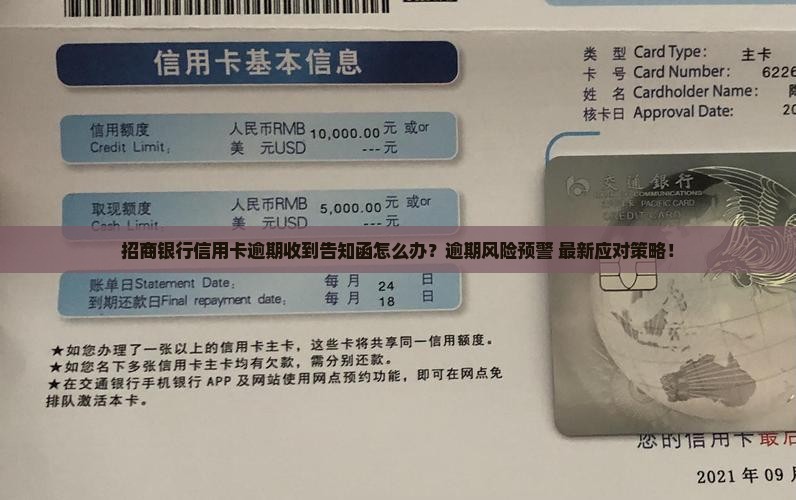 招商银行信用卡逾期收到告知函怎么处理