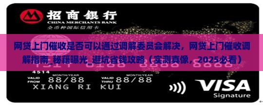 网贷上门催收是否可以通过调解委员会解决