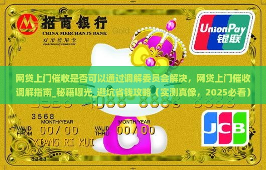 网贷上门催收是否可以通过调解委员会解决