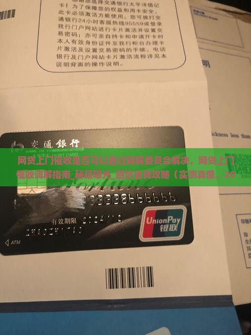 网贷上门催收是否可以通过调解委员会解决