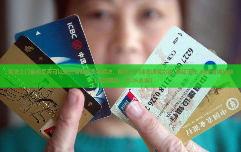 网贷上门催收是否可以通过调解委员会解决