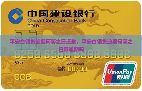 平安白领贷逾期何等之日