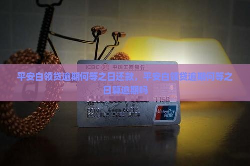平安白领贷逾期何等之日